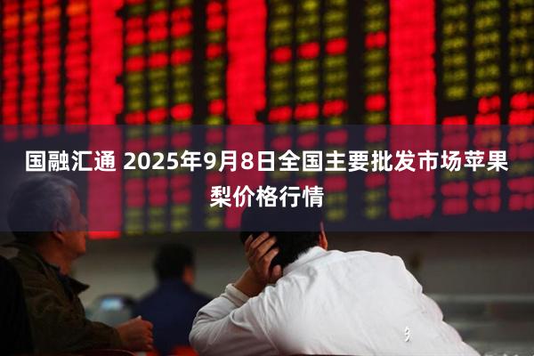 国融汇通 2025年9月8日全国主要批发市场苹果梨价格行情