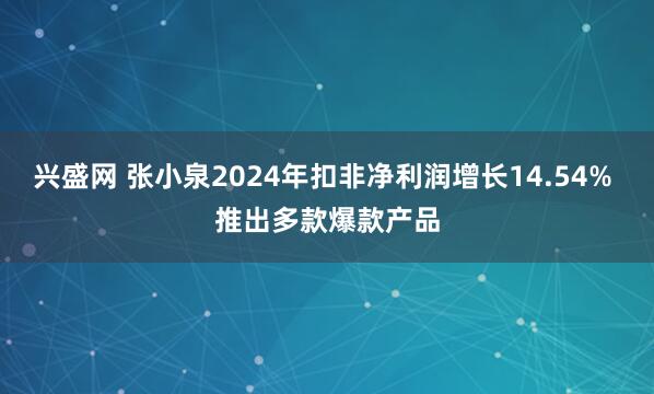 兴盛网 张小泉2024年扣非净利润增长14.54% 推出多款爆款产品