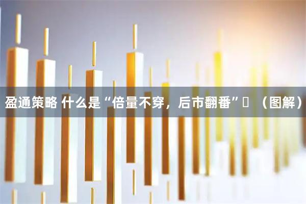 盈通策略 什么是“倍量不穿，后市翻番”​（图解）